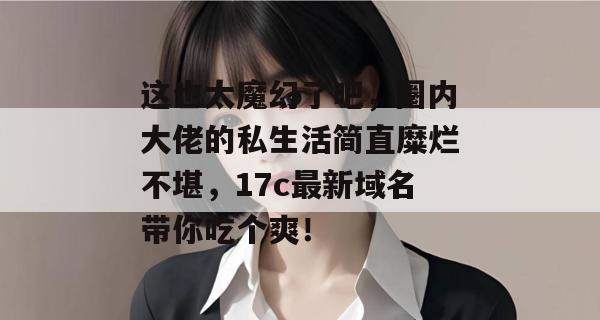 这也太魔幻了吧，圈内大佬的私生活简直糜烂不堪，17c最新域名带你吃个爽！